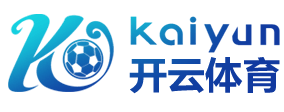 开云-Kaiyun体育官方网站 -全站服务与登录入口
